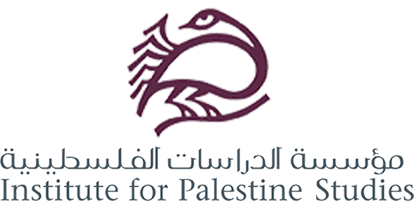مؤسسة الدراسات الفلسطينية - Institute for Palestine Studies