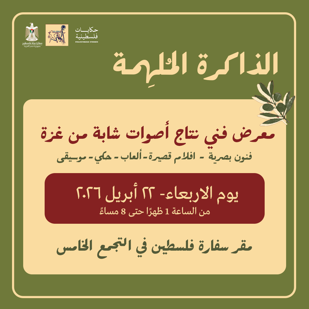 معرض "الذاكرة المُلهِمة" في سفارة فلسطين بالقاهرة