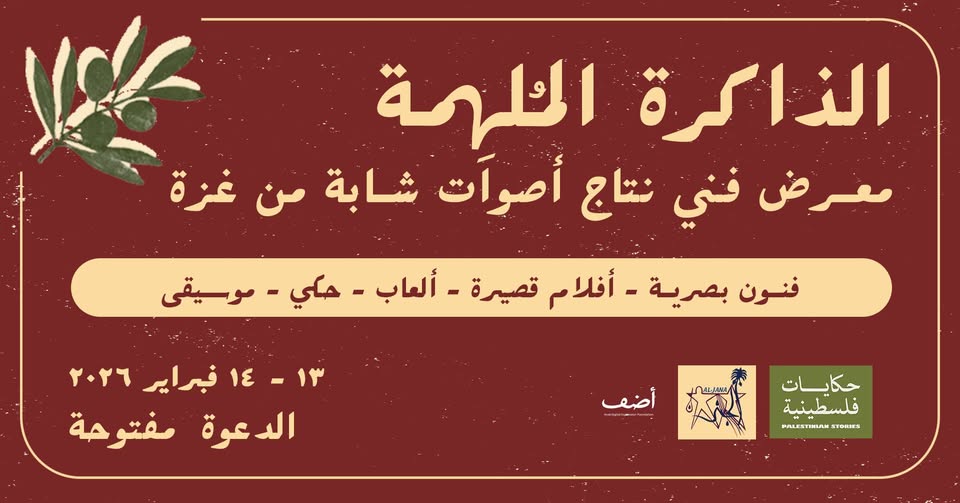 الذاكرة المُلهِمة: معرض فني نتاج أصوات شابة من غزة