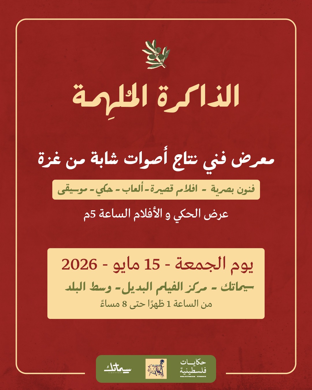 معرض "الذاكرة المُلهِمة" يعود لاستقبال زوّاره للمرة الثالثة